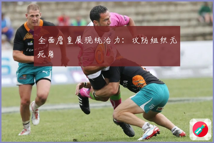 全面詹皇展现统治力：攻防组织无死角