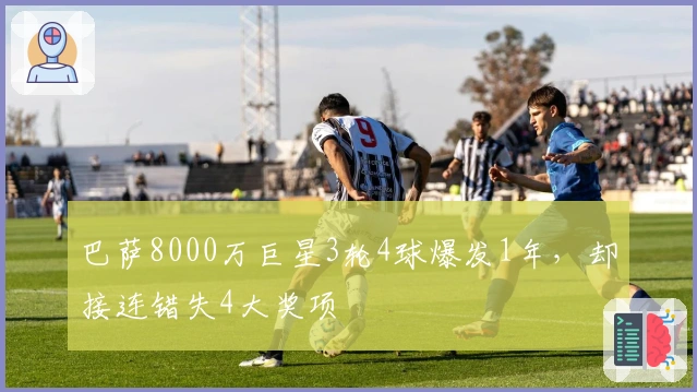 巴萨8000万巨星3轮4球爆发1年，却接连错失4大奖项
