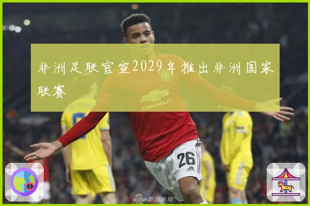 非洲足联官宣2029年推出非洲国家联赛