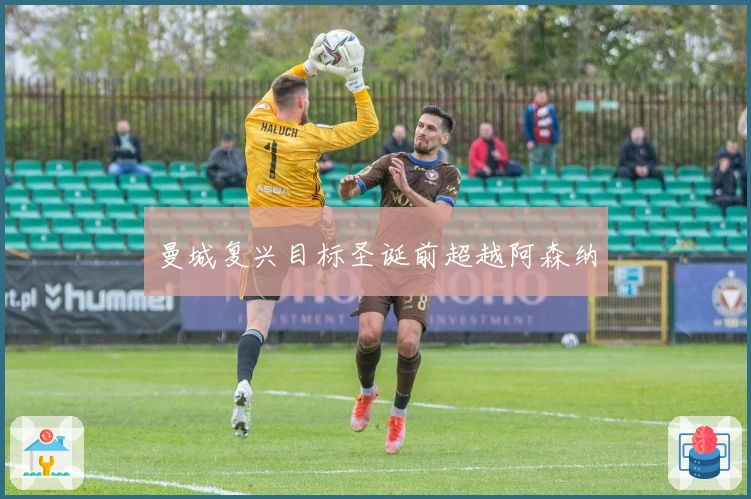 曼城复兴目标圣诞前超越阿森纳