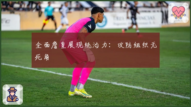 全面詹皇展现统治力：攻防组织无死角